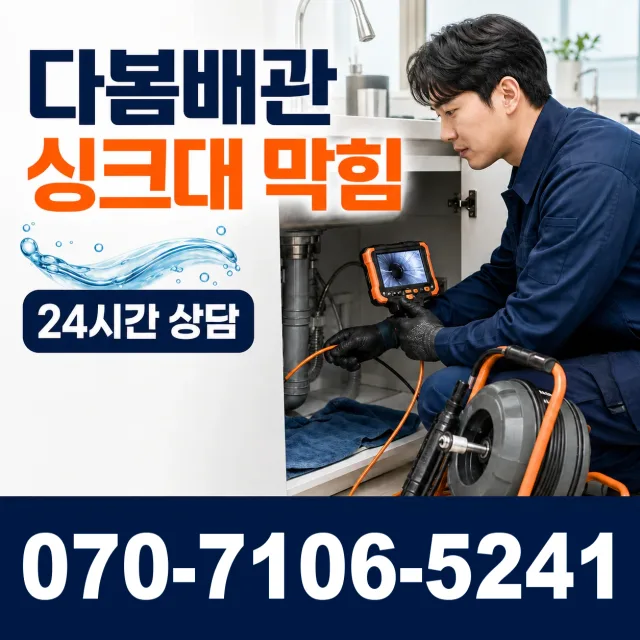 등화동 싱크대막힘 상담 이미지 1