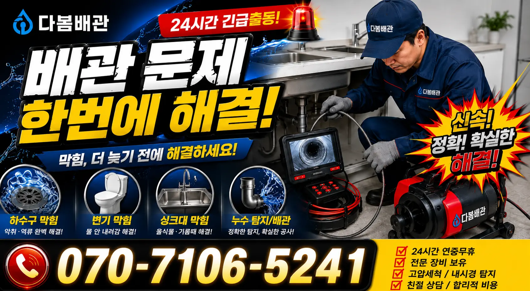 등화동 싱크대막힘 24시간 긴급출동 상담 안내